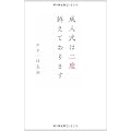 成人式は二度終えております (ヨシモトブックス)