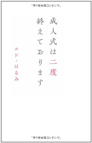 成人式は二度終えております (ヨシモトブックス) エド・はるみ