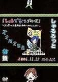 『谷盤』06年11月17日渋谷AX【しゃるでなしブルース】~涙と笑いの終学旅行!?廃校にサセちゃうんけ!!~ [DVD]