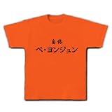 自称ペ・ヨンジュン Tシャツ(ゴールドイエロー) M