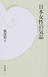 日本女性の気品 (学研新書 25)