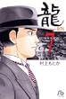 龍 7 (小学館文庫 むA 27)