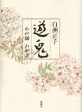 遊鬼―わが師わが友 遊鬼―わが師わが友
