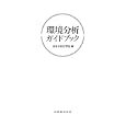 環境分析ガイドブック<br>日本分析化学会編 <br>丸善<br>44100円<br>ISBN:9784621082775