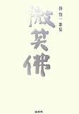 微笑佛 商いのうた―捧賢一歌集