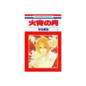 �Ώ��̌� (3) (�ԂƂ��COMICS)