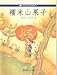 Chinese Folklores and Festivals 19-The Fruit from Mount Glutinous Rice ('Nuo mi shan guo zi', in Traditional Chinese, NOT in English)
