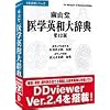 南山堂医学英和大辞典第12版