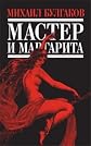 Master i Margarita [Hardcover]  by M. Bulgakov