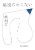 秘密のおこない