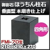 ノーブランド品 束石・塚石 ほうちん柱石 御影石垂直型(四角形) 本磨き仕上げFMI-70 天端7寸 寸法(天×底×高)(mm)210×210×270mm