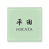 丸三タカギ 彫り込み済表札 ドロップ ROP-2-4-4-平田 彫り込み名字: 平田 【完成品】