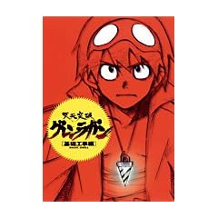 天元突破グレンラガン [基礎工事編] BASIC DRILL (GAGAGA)