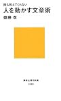 誰も教えてくれない人を動かす文章術 (講談社現代新書)
