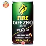 キリンFIRE（ファイア） カフェゼロ185g缶×30本入