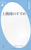 上機嫌のすすめ: 527 (平凡社新書 527)