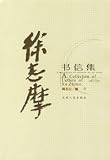 徐志摩書信集(中国語) 現在