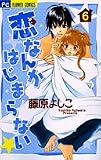 恋なんかはじまらない 6 (フラワーコミックス)