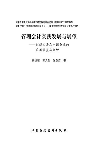 管理会计实践发展与展望（创新方法在中国企业的应用调查与分析） (Chinese Edition)