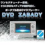 ポータブル防水DVDプレーヤー DVD ZABADY VD-J713CW