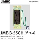 【JIMBO】病院用配線器具　医用埋込接地ダブルコンセント　チョコレート色　2PE15A/125V　JME-B-55GH（チョコ）