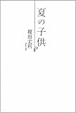 夏の子供 (SHYノベルズ) - 榎田 尤利