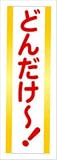 タスキ　どんだけ～!の画像