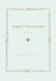 THIRTY DAYS DIARY 三十記(みそき)―30歳になるまでにすること...