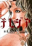 欲望の聖女令嬢テレジア 5 (5) (フラワーコミックス)