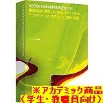 【Mac版】Adobe Dreamweaver CS3.0 (V9.0) 日本語版 Macintosh版 アカデミック(学生・教職員向け) ※CS4製品への無償アップグレード対象商品(2009年2月9日申し込み分まで)