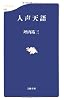 人声天語 (文春新書)