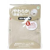 やわらか便座カバー 洗浄暖房専用ベージュ