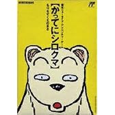 かってにシロクマ