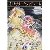 インセクター☆シンドローム (小学館文庫 やD 2)
