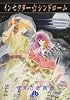 インセクター☆シンドローム (小学館文庫 やD 2)