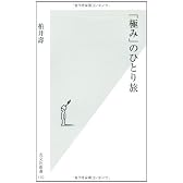 「極み」のひとり旅 (光文社新書)