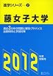 藤女子大学 2012年度受験用　(進学シリーズ 2)
