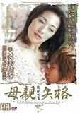 �ߐe���� ��e���i [DVD] ���i�摜