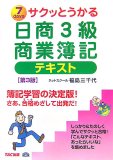 サクッとうかる日商3級商業簿記テキスト 第3版
