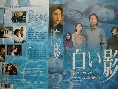 白い影(3) [VHS]