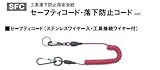 トップ(TOP) セーフティコード ステンレスワイヤー入・工具接続ワイヤー付 レッド SFC-588W