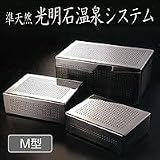準天然　光明石温泉システム　M型