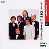 カラオケDVD 内山田洋とクールファイブ 2 / 本人歌唱 内山田洋とクールファイブ