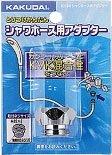 水道材料 カクダイ シャワホース用アダプター 【9318B】