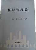 経営管理論（理想書林）