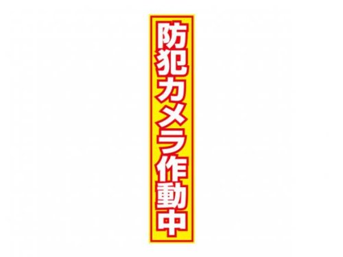 大判防犯ステッカー　（縦型/黄色）