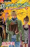僕の初恋をキミに捧ぐ 9 (9) (フラワーコミックス)