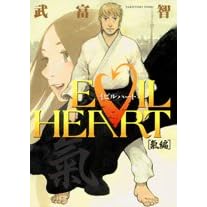 【クリックで詳細表示】Evil heart 氣編 (ヤングジャンプコミックス)： 武富 智： 本