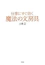 仕事にすぐ効く 魔法の文房具