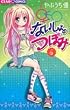 ないしょのつぼみ 6 (ちゃおフラワーコミックス)